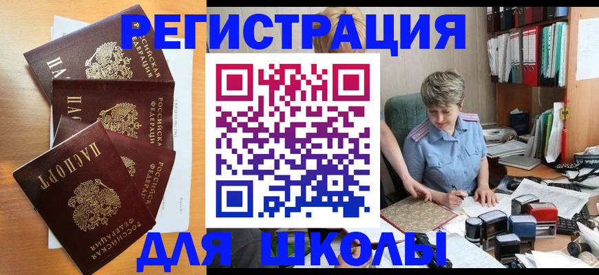 временная регистрация для школы в Кандалакше